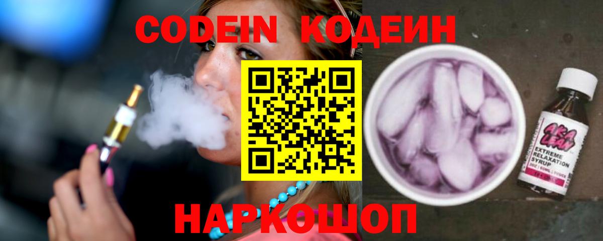 Codein Purple Drank Новодвинск